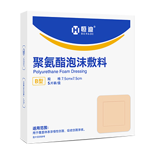 恒迪牌聚氨酯泡沫敷料B型